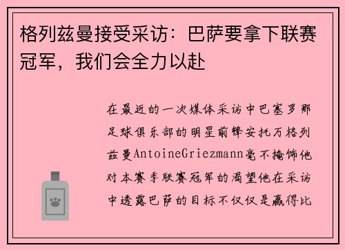 格列兹曼接受采访：巴萨要拿下联赛冠军，我们会全力以赴