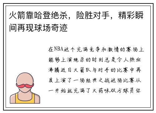火箭靠哈登绝杀，险胜对手，精彩瞬间再现球场奇迹