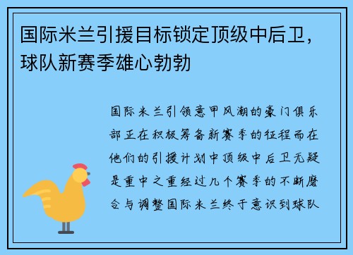 国际米兰引援目标锁定顶级中后卫，球队新赛季雄心勃勃