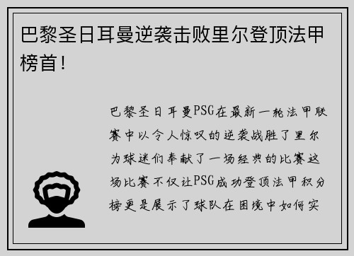 巴黎圣日耳曼逆袭击败里尔登顶法甲榜首！
