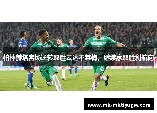 柏林赫塔客场逆转取胜云达不莱梅，继续豪取胜利航向