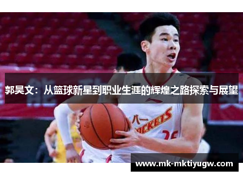 郭昊文：从篮球新星到职业生涯的辉煌之路探索与展望