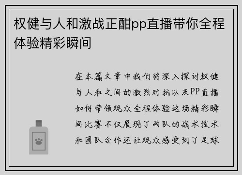 权健与人和激战正酣pp直播带你全程体验精彩瞬间