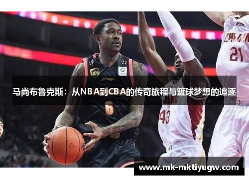 马尚布鲁克斯：从NBA到CBA的传奇旅程与篮球梦想的追逐
